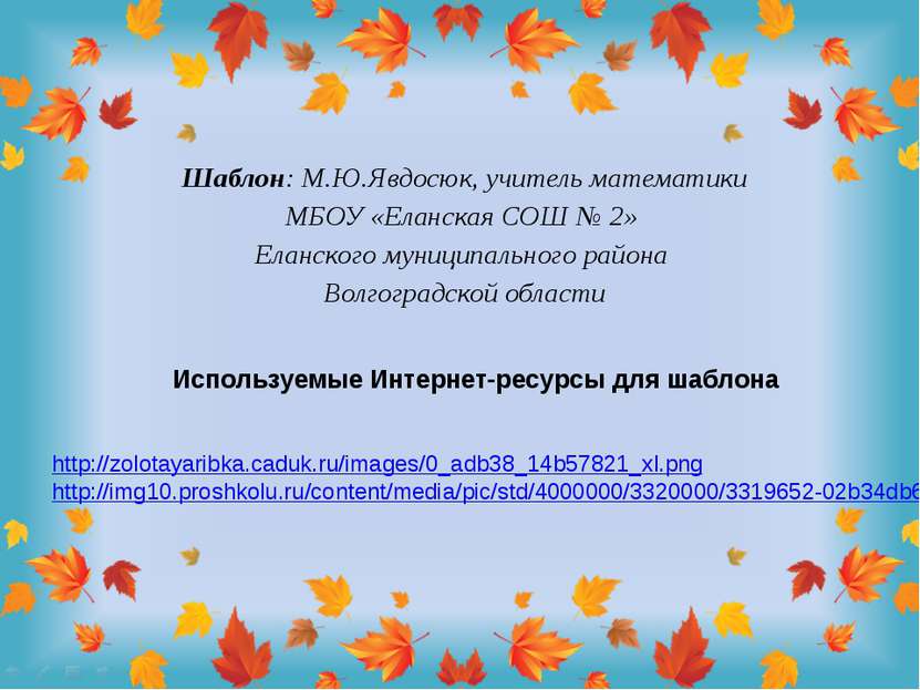 Используемые Интернет-ресурсы для шаблона http://zolotayaribka.caduk.ru/image...