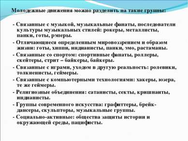 Молодежные движения можно разделить на такие группы: - Связанные с музыкой, м...