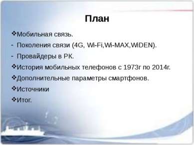План Мобильная связь. Поколения связи (4G, Wi-Fi,Wi-MAX,WiDEN). Провайдеры в ...