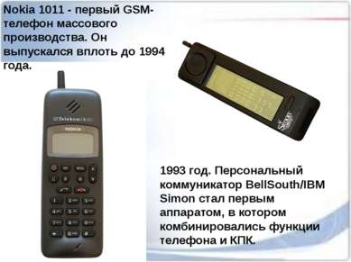 Nokia 1011 - первый GSM-телефон массового производства. Он выпускался вплоть ...