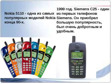 Nokia 5110 - одна из самых популярных моделей Nokia конца 90-х. 1999 год. Sie...
