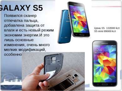 GALAXY S5 Появился сканер отпечатка пальца, добавлена защита от влаги и есть ...