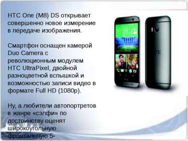 HTC One (M8) DS открывает совершенно новое измерение в передаче изображения. ...