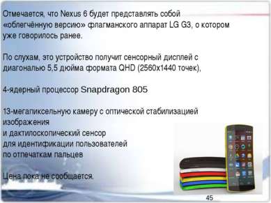 Отмечается, что Nexus 6 будет представлять собой «облегчённую версию» флагман...