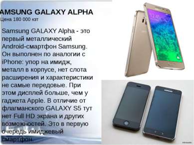 Samsung GALAXY Alpha - это первый металлический Android-смартфон Samsung. Он ...