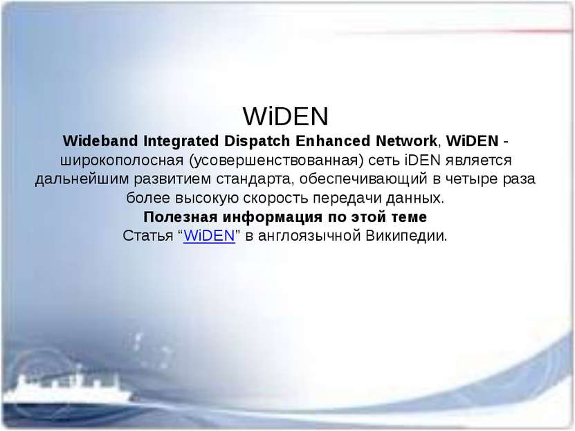 WiDEN Wideband Integrated Dispatch Enhanced Network, WiDEN - широкополосная (...
