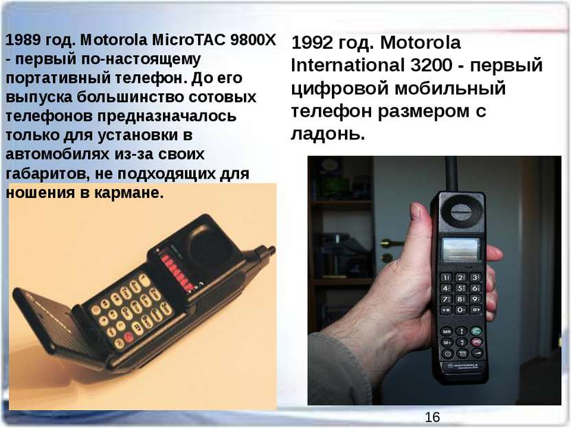 1989 год. Motorola MicroTAC 9800X - первый по-настоящему портативный телефон....
