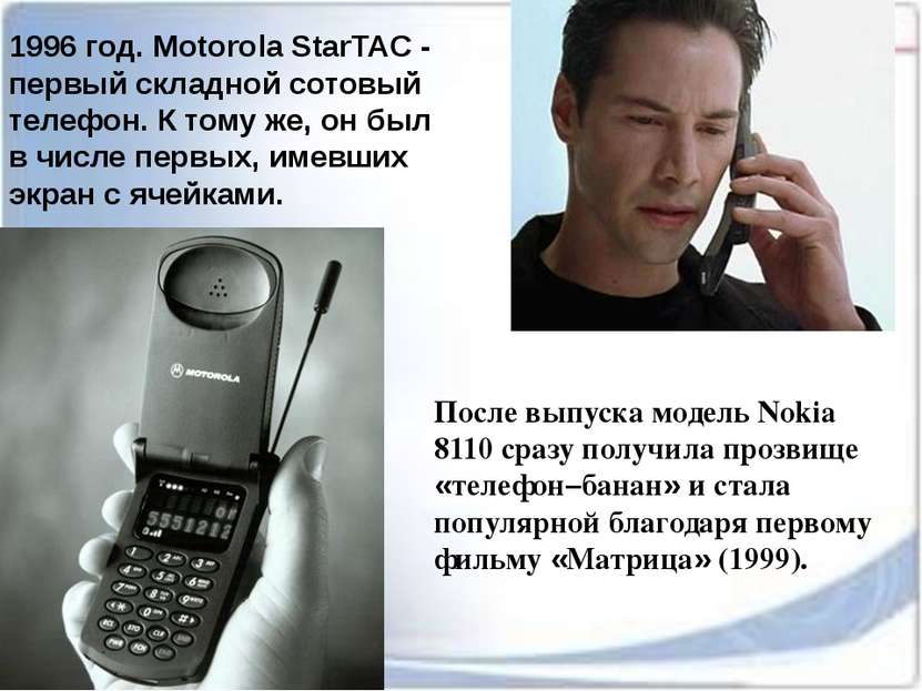 1996 год. Motorola StarTAC - первый складной сотовый телефон. К тому же, он б...
