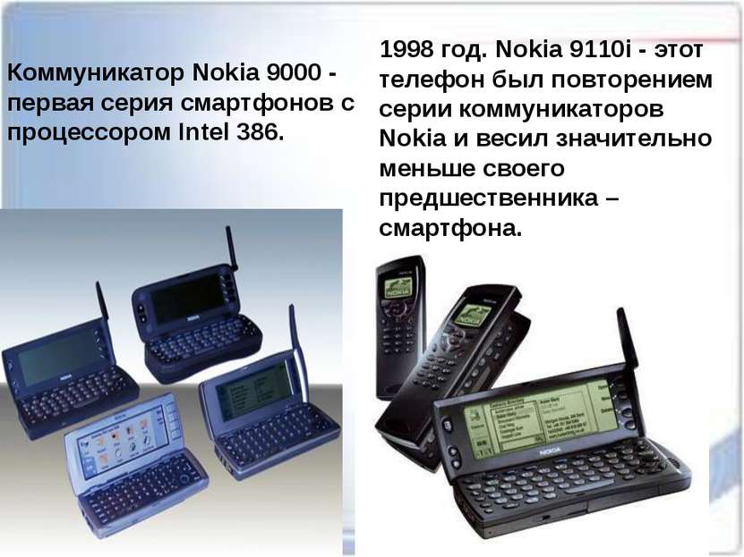 Коммуникатор Nokia 9000 - первая серия смартфонов с процессором Intel 386. 19...