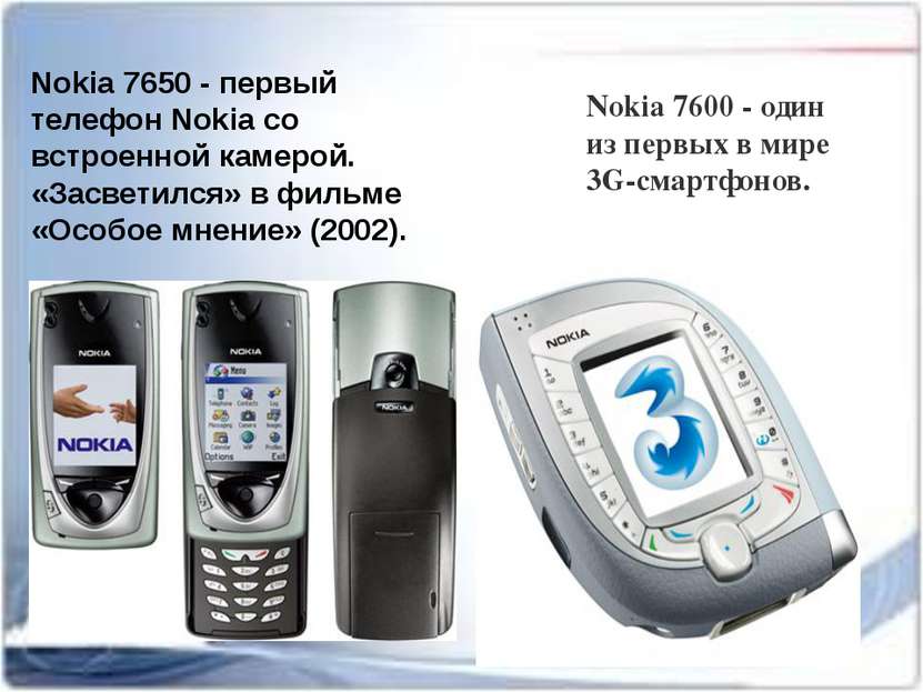 Nokia 7650 - первый телефон Nokia со встроенной камерой. «Засветился» в фильм...