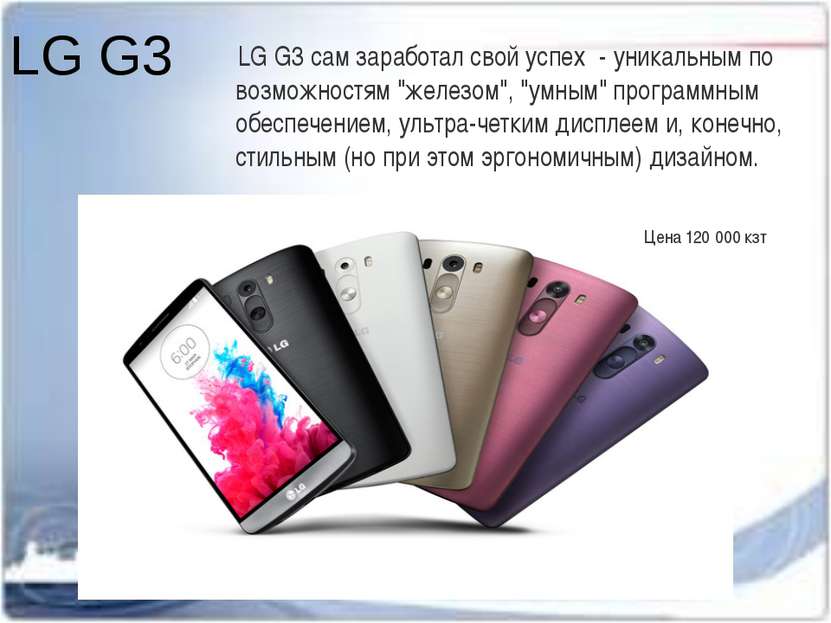 LG G3 LG G3 сам заработал свой успех  - уникальным по возможностям "железом",...