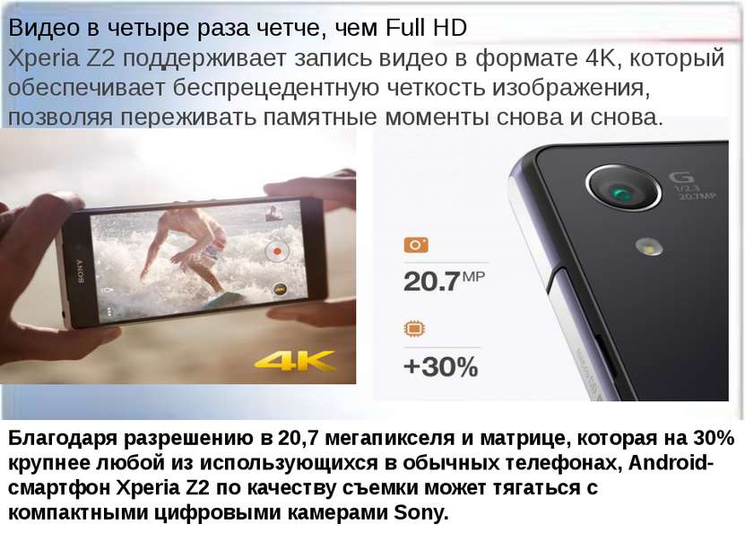 Видео в четыре раза четче, чем Full HD Xperia Z2 поддерживает запись видео в ...