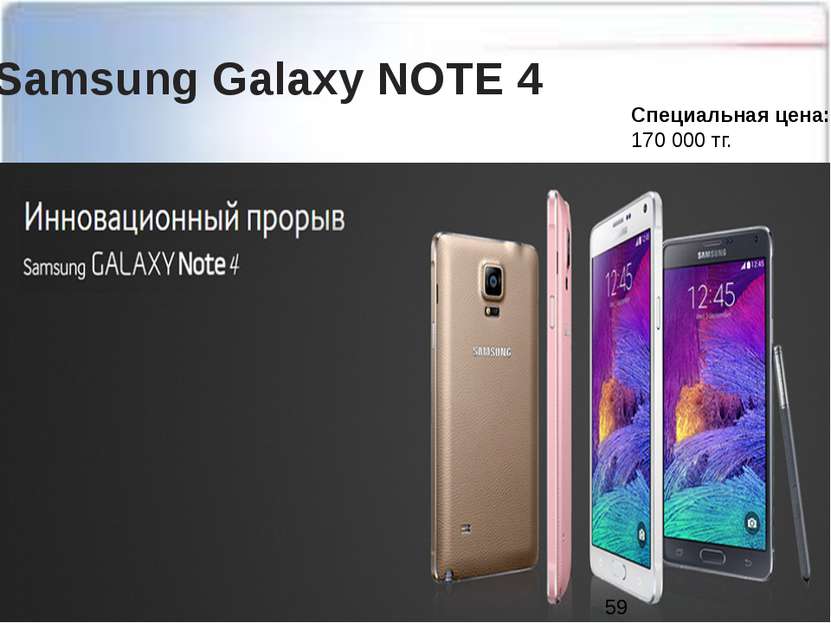 Samsung Galaxy NOTE 4 Специальная цена:    170 000 тг.         