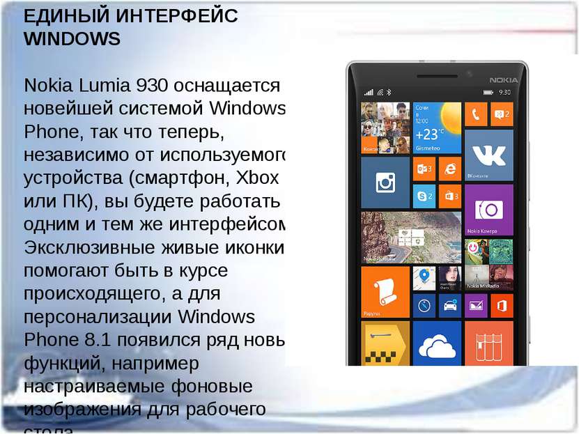 ЕДИНЫЙ ИНТЕРФЕЙС WINDOWS Nokia Lumia 930 оснащается новейшей системой Windows...