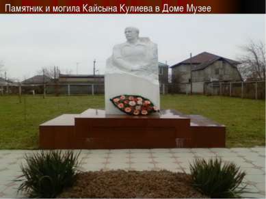 Памятник и могила Кайсына Кулиева в Доме Музее
