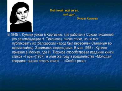 Мой гений, мой ангел, мой друг… Элизат Кулиева В 1945 г. Кулиев уехал в Кирги...