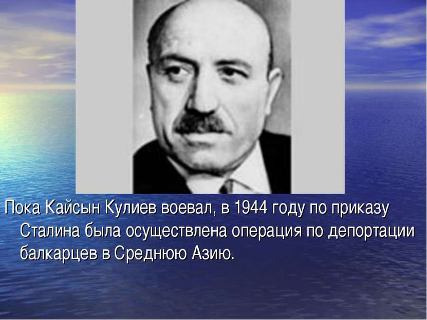 Пока Кайсын Кулиев воевал, в 1944 году по приказу Сталина была осуществлена о...