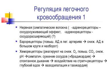 Регуляция легочного кровообращения 1 Нервная (симпатические волокна (α-адрено...