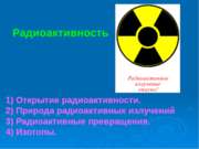 Радиоактивность