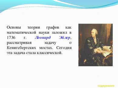 Основы теории графов как математической науки заложил в 1736 г. Леонард Эйлер...