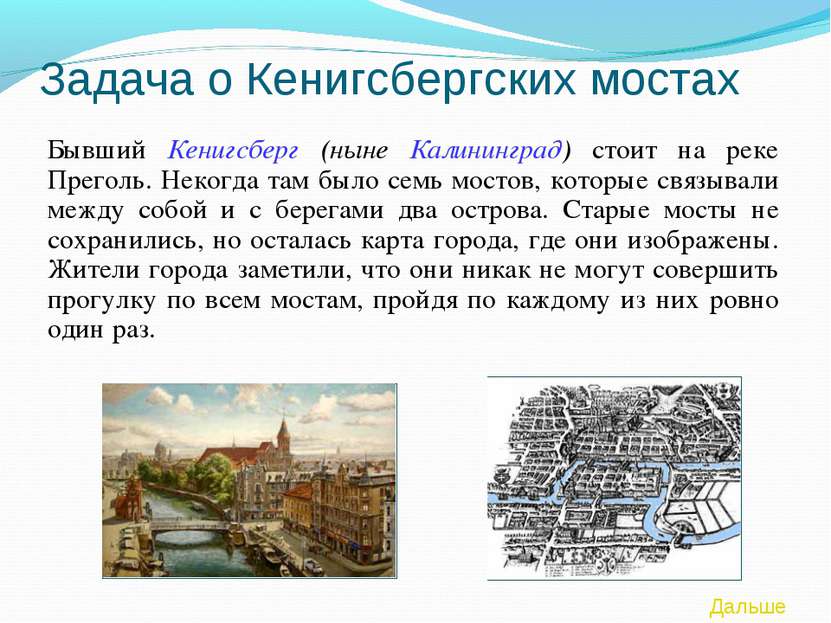 Задача о Кенигсбергских мостах Бывший Кенигсберг (ныне Калининград) стоит на ...