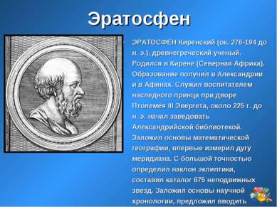 Эратосфен ЭРАТОСФЕН Киренский (ок. 276-194 до н. э.), древнегреческий ученый....