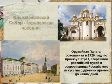 Оружейная Палата, основанная в 1720 году по приказу Петра I, старейший россий...