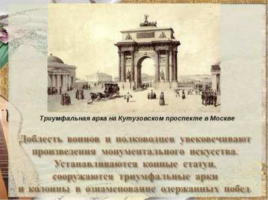 Триумфальная арка на Кутузовском проспекте в Москве