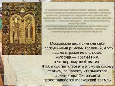 Московские цари считали себя наследниками римских традиций, и это нашло отраж...