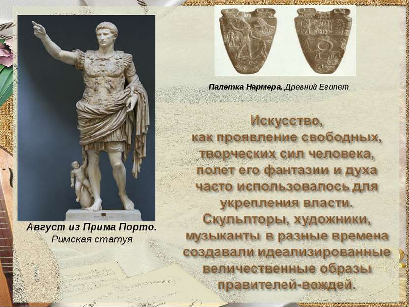 Август из Прима Порто. Римская статуя Палетка Нармера. Древний Египет