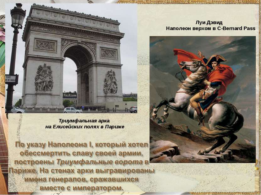Триумфальная арка на Елисейских полях в Париже Луи Дэвид Наполеон верхом в С-...