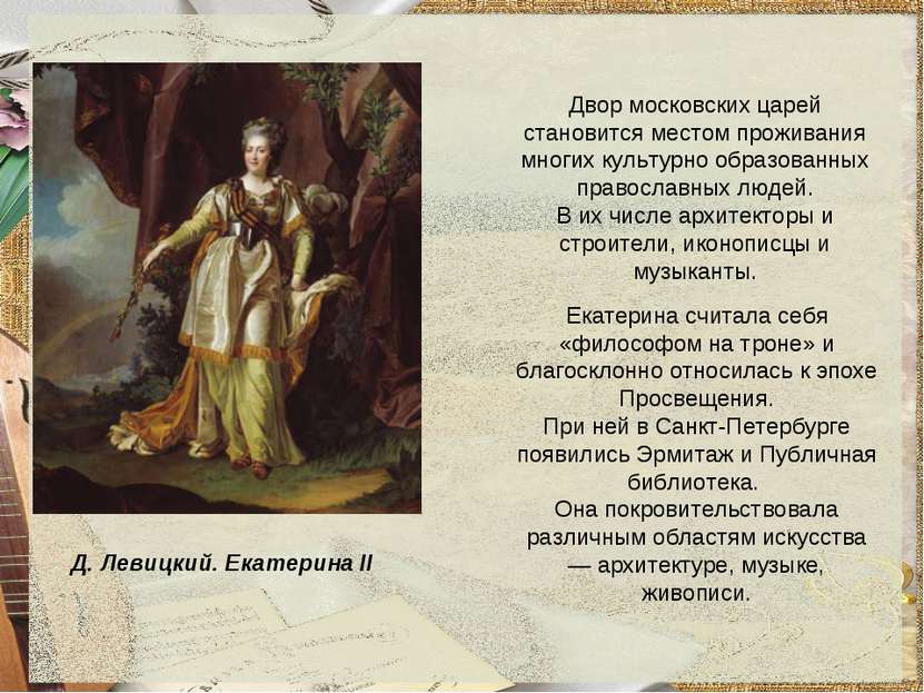 Д. Левицкий. Екатерина II Двор московских царей становится местом проживания ...