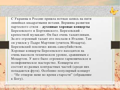 С Украины в Россию пришла нотная запись на пяти линейках квадратными нотами. ...
