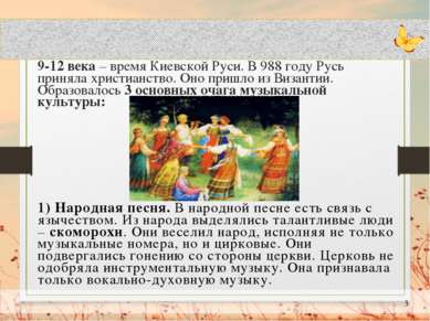 9-12 века – время Киевской Руси. В 988 году Русь приняла христианство. Оно пр...