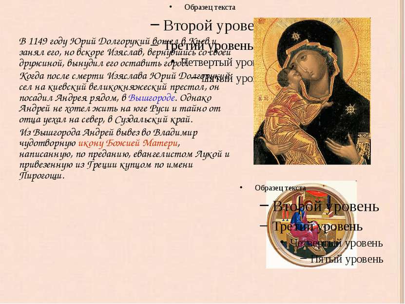 В 1149 году Юрий Долгорукий вошел в Киев и занял его, но вскоре Изяслав, верн...