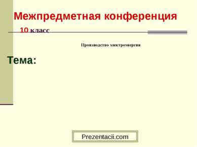 Межпредметная конференция 10 класс Тема: Производство электроэнергии 