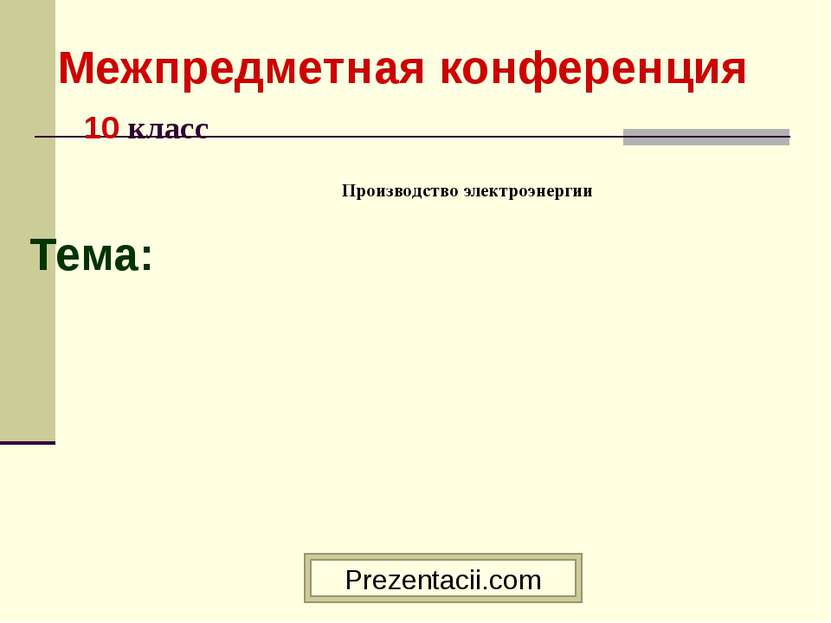 Межпредметная конференция 10 класс Тема: Производство электроэнергии Prezenta...