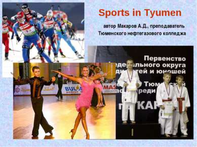 Sports in Tyumen автор Макаров А.Д., преподаватель Тюменского нефтегазового к...