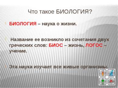 Что такое БИОЛОГИЯ? БИОЛОГИЯ – наука о жизни. Название ее возникло из сочетан...