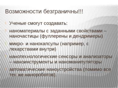 Возможности безграничны!!! Ученые смогут создавать: наноматериалы с заданными...