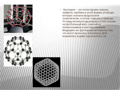 Фуллерен – это пятая (кроме алмаза, графита, карбина и угля) форма углерода, ...