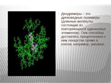 Дендримеры – это древовидные полимеры (длинные молекулы, состоящие из повторя...