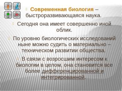 Современная биология – быстроразвивающаяся наука. Сегодня она имеет совершенн...