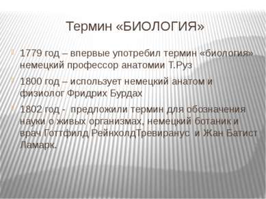 Термин «БИОЛОГИЯ» 1779 год – впервые употребил термин «биология» немецкий про...