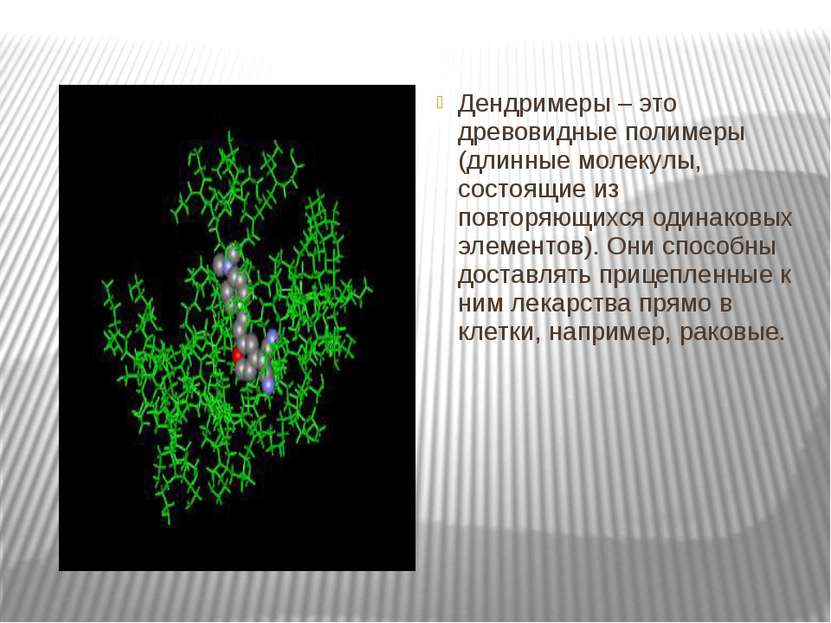 Дендримеры – это древовидные полимеры (длинные молекулы, состоящие из повторя...