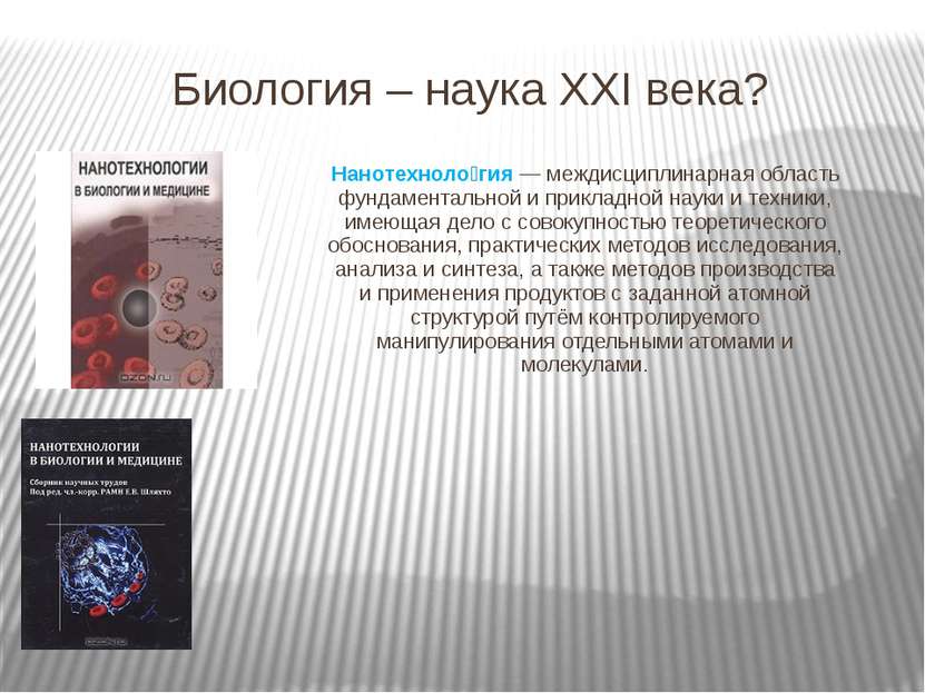 Биология – наука XXI века? Нанотехноло гия — междисциплинарная область фундам...