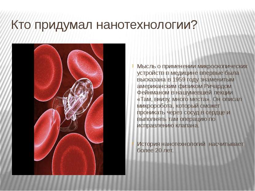 Кто придумал нанотехнологии? Мысль о применении микроскопических устройств в ...