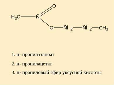2. н- пропилацетат 1. н- пропилэтаноат 3. н- пропиловый эфир уксусной кислоты