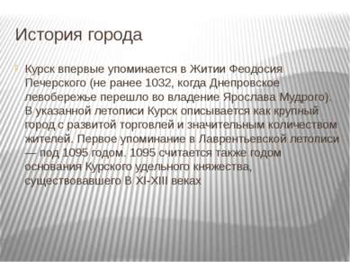 История города Курск впервые упоминается в Житии Феодосия Печерского (не ране...