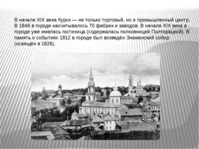 В начале XIX века Курск — не только торговый, но и промышленный центр. В 1846...